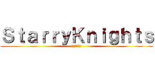 ＳｔａｒｒｙＫｎｉｇｈｔｓ (星空の騎士)