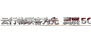 云行物联客为先  翼展５Ｇ赢天下 (attack on titan)