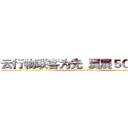 云行物联客为先  翼展５Ｇ赢天下 (attack on titan)