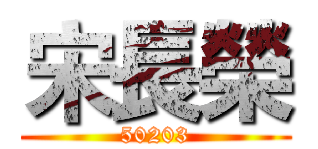 宋長榮 (50203)