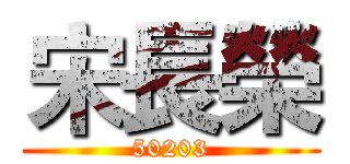 宋長榮 (50203)