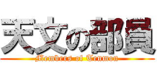 天文の部員 (Members of Tenmon)