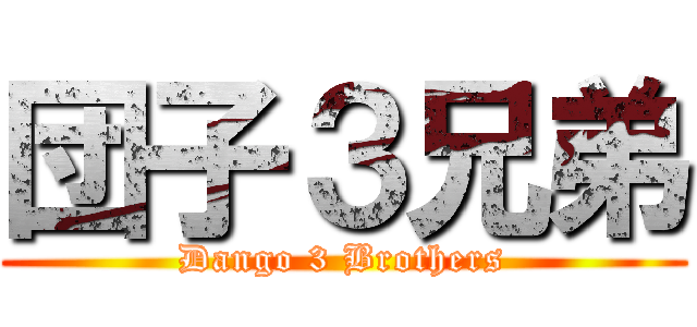 団子３兄弟 (Dango 3 Brothers)