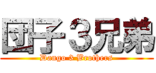 団子３兄弟 (Dango 3 Brothers)