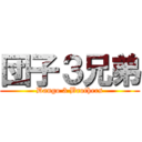 団子３兄弟 (Dango 3 Brothers)