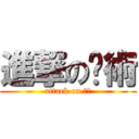 進撃の龍術 (attack on 용술)