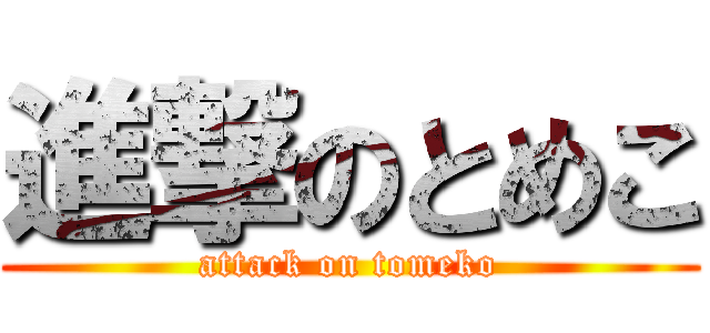 進撃のとめこ (attack on tomeko)