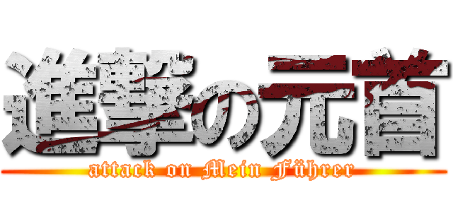 進撃の元首 (attack on Mein Führer)
