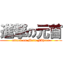 進撃の元首 (attack on Mein Führer)