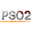 ＰＳＯ２ (pharmacy star online 2)