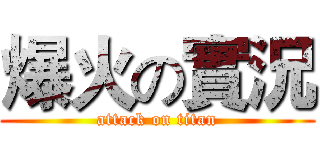 爆火の實況 (attack on titan)