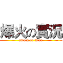 爆火の實況 (attack on titan)