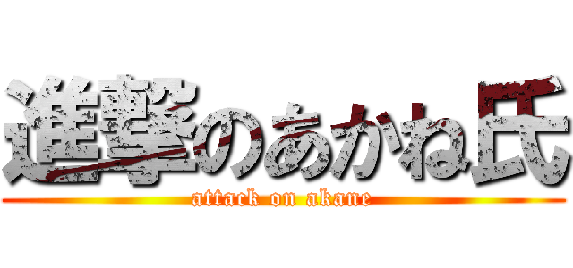 進撃のあかね氏 (attack on akane)