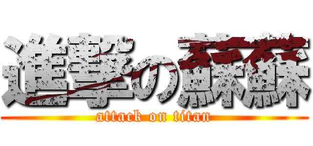 進撃の蘇蘇 (attack on titan)