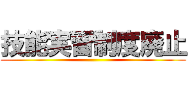 技能実習制度廃止 ()