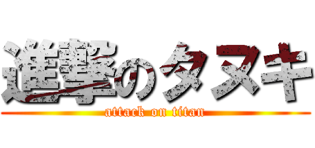 進撃のタヌキ (attack on titan)