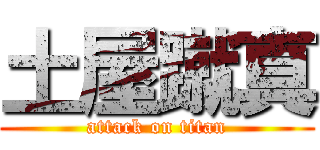 土屋蹴真 (attack on titan)