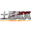 土屋蹴真 (attack on titan)