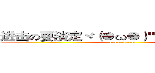 进击の耍淡定ヾ（●ω●）"ノ缺少＋８蛋蛋 (attack on titan)