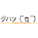グハッ（＾ｑ＾） (attack on titan)