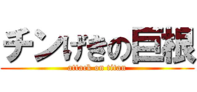 チンげきの巨根 (attack on titan)