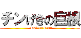 チンげきの巨根 (attack on titan)