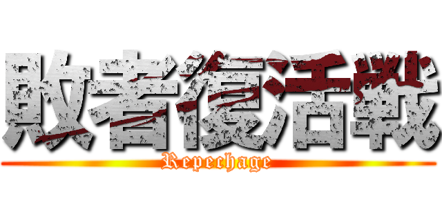 敗者復活戦 (Repechage)