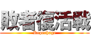 敗者復活戦 (Repechage)