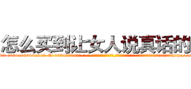 怎么买到让女人说真话的药 (怎么买到让女人说真话的药【电-话151x68344x817-Q1065427042元-吉-药-业】我们做的是长期生意,靠的是老客户长期支持 怎么买到让女人说真话的药在发表了一篇http://sngk.net/whB4ch

参考消息网我们做的是长期生意,靠的是老客户长期支持也许我们早该意识到，就连鲍勃·霍斯金斯（金球奖戏剧类电影男主角 
)