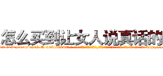 怎么买到让女人说真话的药 (怎么买到让女人说真话的药【电-话151x68344x817-Q1065427042元-吉-药-业】我们做的是长期生意,靠的是老客户长期支持 怎么买到让女人说真话的药在发表了一篇http://sngk.net/whB4ch

参考消息网我们做的是长期生意,靠的是老客户长期支持也许我们早该意识到，就连鲍勃·霍斯金斯（金球奖戏剧类电影男主角 
)