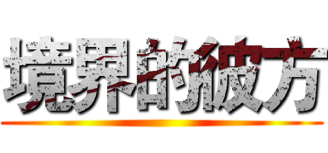 境界的彼方 ()