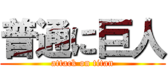 普通に巨人 (attack on titan)