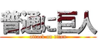 普通に巨人 (attack on titan)