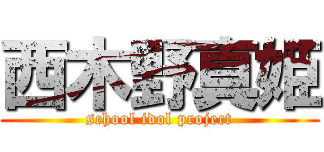 西木野真姫 (school idol project)