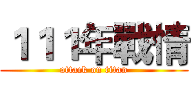 １１１年戰情 (attack on titan)
