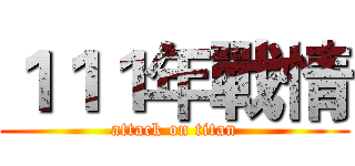 １１１年戰情 (attack on titan)