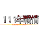 １１１年戰情 (attack on titan)