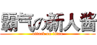 霸气の新人酱 (attack on titan)