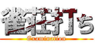 雀荘打ち (Examination)