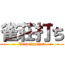 雀荘打ち (Examination)