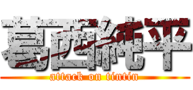 葛西純平 (attack on tintin)