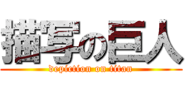 描写の巨人 (depiction on titan)