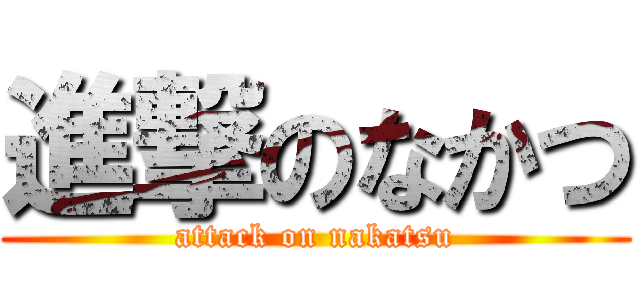 進撃のなかつ (attack on nakatsu)