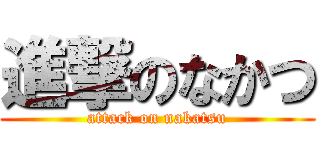 進撃のなかつ (attack on nakatsu)