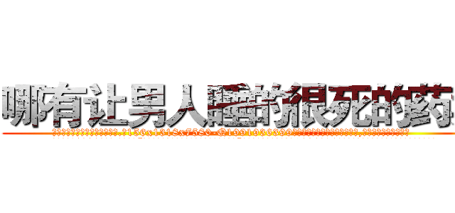 哪有让男人睡的很死的药卖 (哪有让男人睡的很死的药卖【电.话156x1318x7580-Q1991936399鑫宏药业】我们做的是长期生意,靠的是老客户长期支持
参考消息网2月20日报道 韩媒称，“剩女多、离婚率高的城市，房价一定会上涨。”这是中国经济学家金岩石2016年12月参加在上海举行的房地产相关论坛时说的话。
)