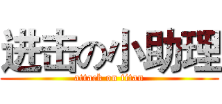 进击の小助理 (attack on titan)