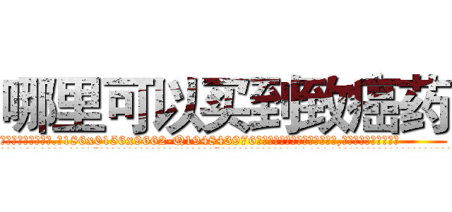 哪里可以买到致癌药 (哪里可以买到致癌药【电.话186x0156x9662-Q194843976林氏药业】我们做的是长期生意,靠的是老客户长期支持
参考消息网2月20日报道 韩媒称，“剩女多、离婚率高的城市，房价一定会上涨。”这是中国经济学家金岩石2016年12月参加在上海举行的房地产相关论坛时说的话。
)