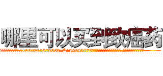 哪里可以买到致癌药 (哪里可以买到致癌药【电.话186x0156x9662-Q194843976林氏药业】我们做的是长期生意,靠的是老客户长期支持
参考消息网2月20日报道 韩媒称，“剩女多、离婚率高的城市，房价一定会上涨。”这是中国经济学家金岩石2016年12月参加在上海举行的房地产相关论坛时说的话。
)