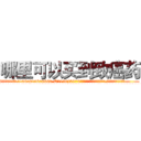 哪里可以买到致癌药 (哪里可以买到致癌药【电.话186x0156x9662-Q194843976林氏药业】我们做的是长期生意,靠的是老客户长期支持
参考消息网2月20日报道 韩媒称，“剩女多、离婚率高的城市，房价一定会上涨。”这是中国经济学家金岩石2016年12月参加在上海举行的房地产相关论坛时说的话。
)