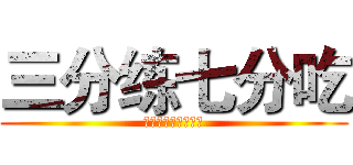 三分练七分吃 (大学城最全的补给库)